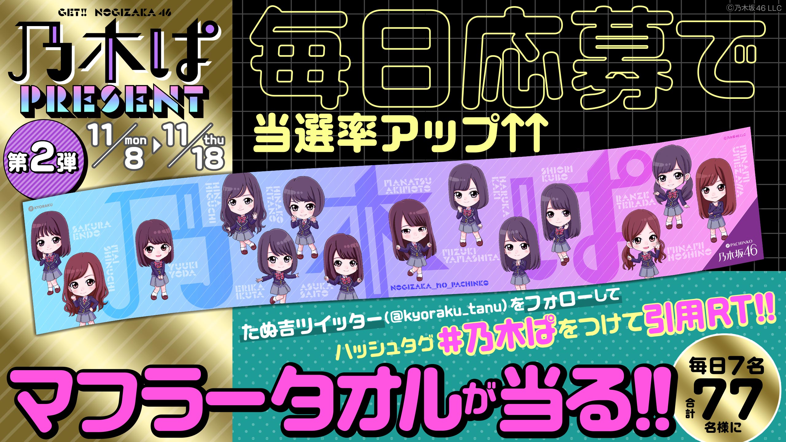 京楽、「ぱちんこ乃木坂46」のキャンペーン第2弾｜業界最速のパチンコ